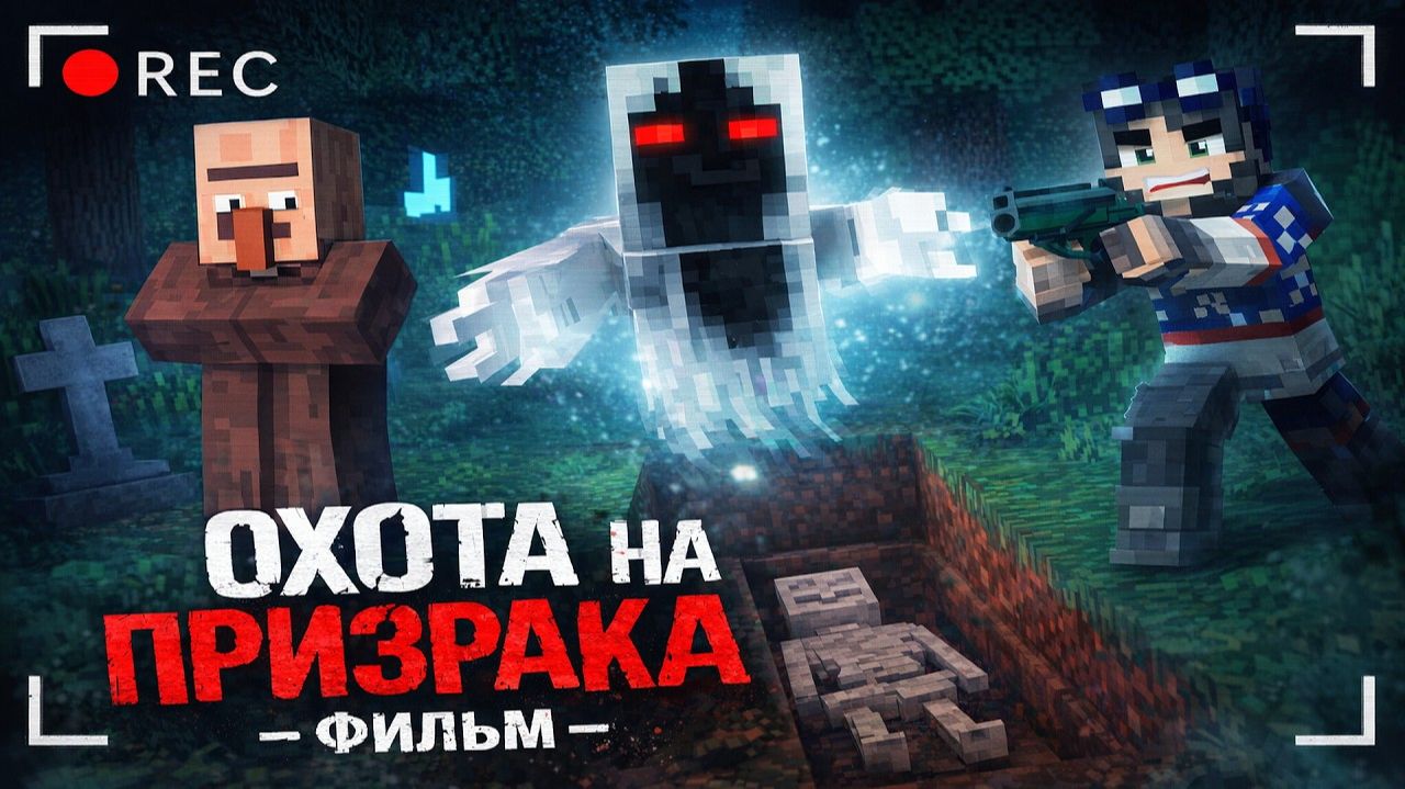 ОХОТА НА ПРИЗРАКА MINECRAFT ФИЛЬМ Линч