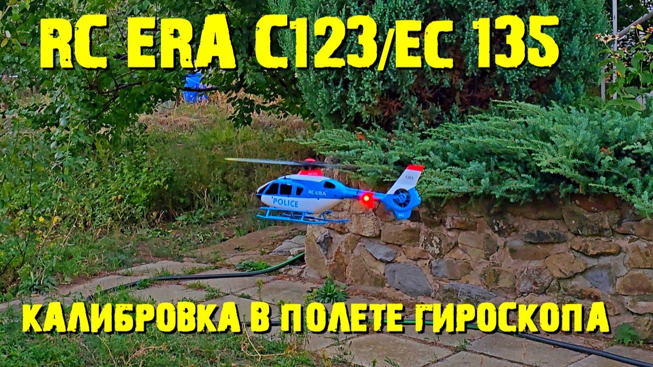 RC вертолет EC135 C123 калибровка гироскопа