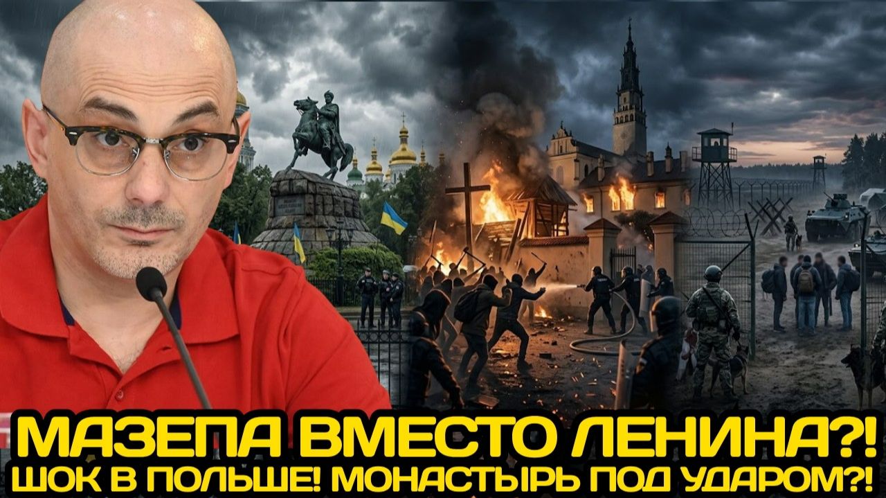 Мазепа вместо Ленина? Атака на монастырь и жёсткий поворот Прибалтики по мигрантам
