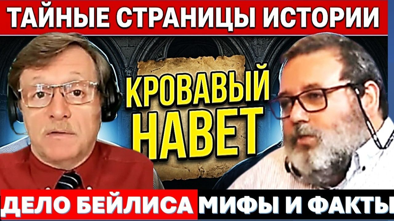 Тайные страницы еврейской истории: Кровавый Навет и Дело Бейлиса