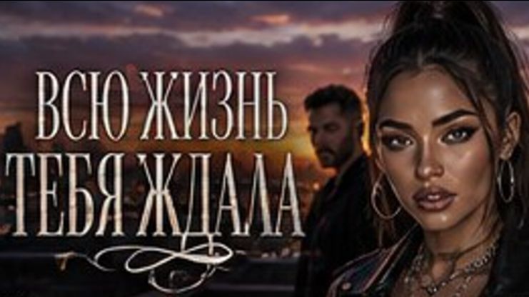 Всю жизнь тебя ждала. новинки осени 2026. слушать онлайн