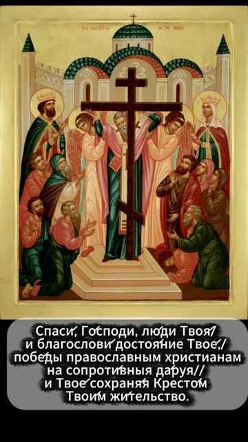 27 сентября С праздником #Воздвижения Креста Господня!  Спаси, Господи, люди Твоя! #shorts