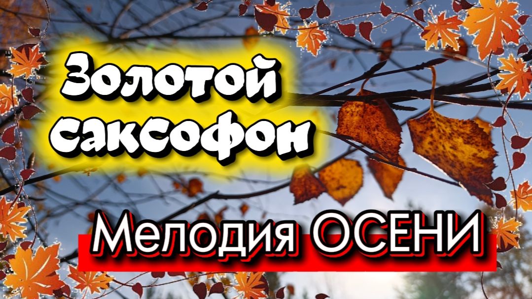 Настроение - ОСЕНЬ. Красивые осенние песни.