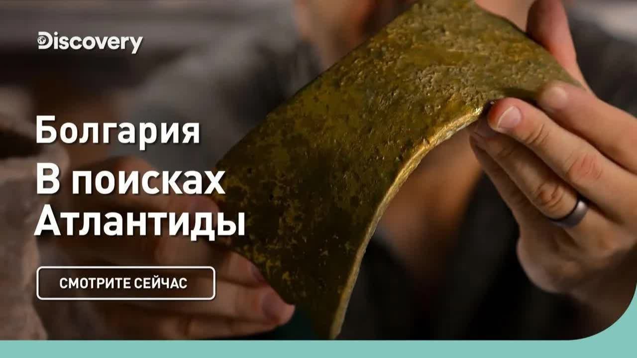 Болгария В поисках Атлантиды 🌊 Discovery
