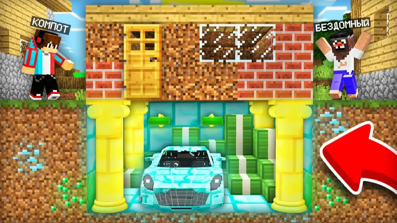 МЫ НАШЛИ ТАЙНИК ПОД ДОМОМ БОМЖА В МАЙНКРАФТ ｜ Компот Minecraft