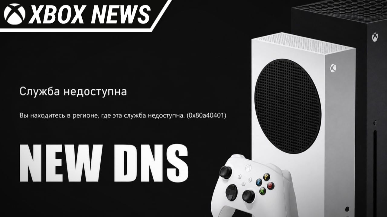 Актуальные DNS адреса для консолей Xbox Series X/S | Сентябрь 2026 | Новости Xbox