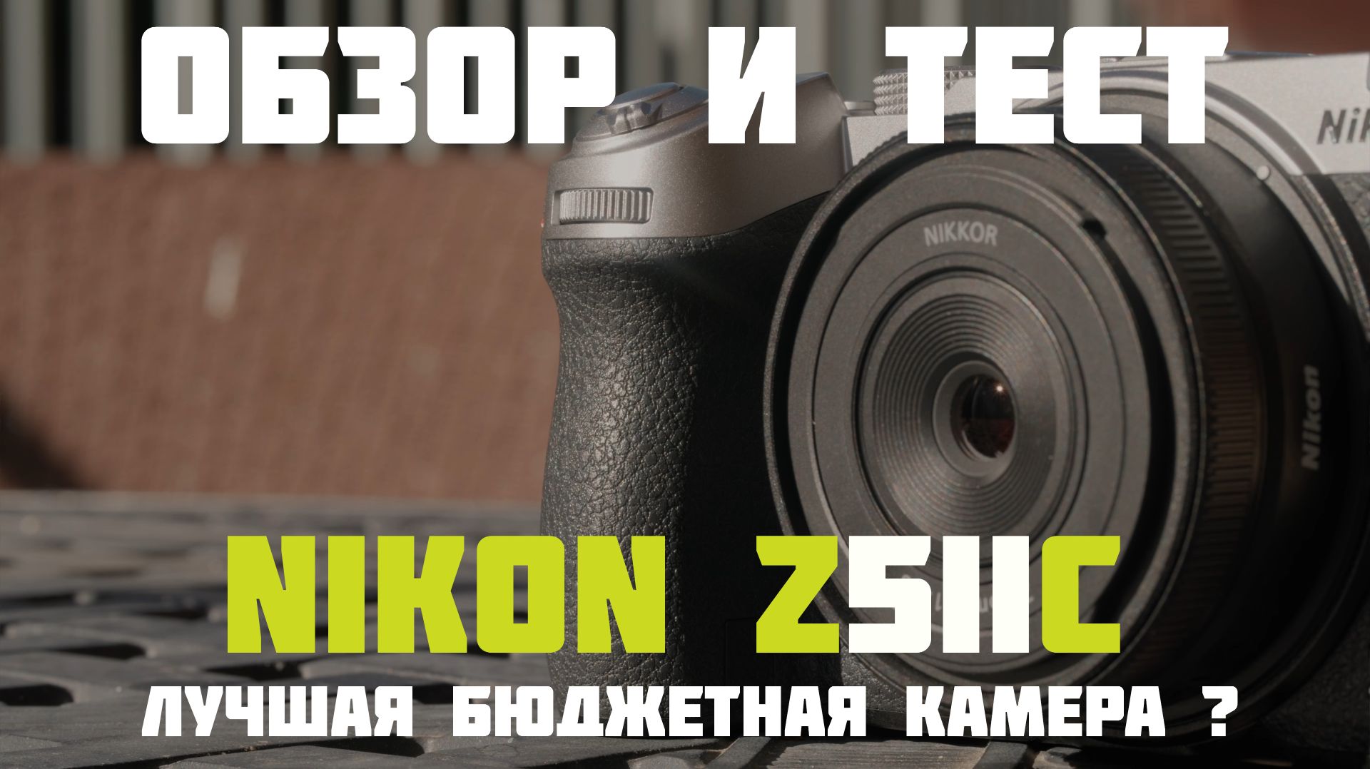 Обзор Nikon Z5 IIC