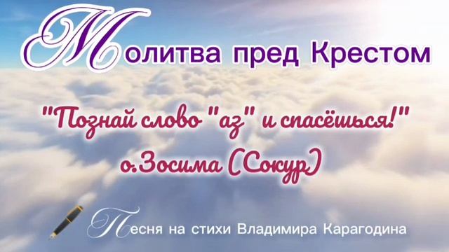 Молитва пред Крестом - песня на стихи Владимира Карагодина, исполняет хор Свято-Андреевского скита