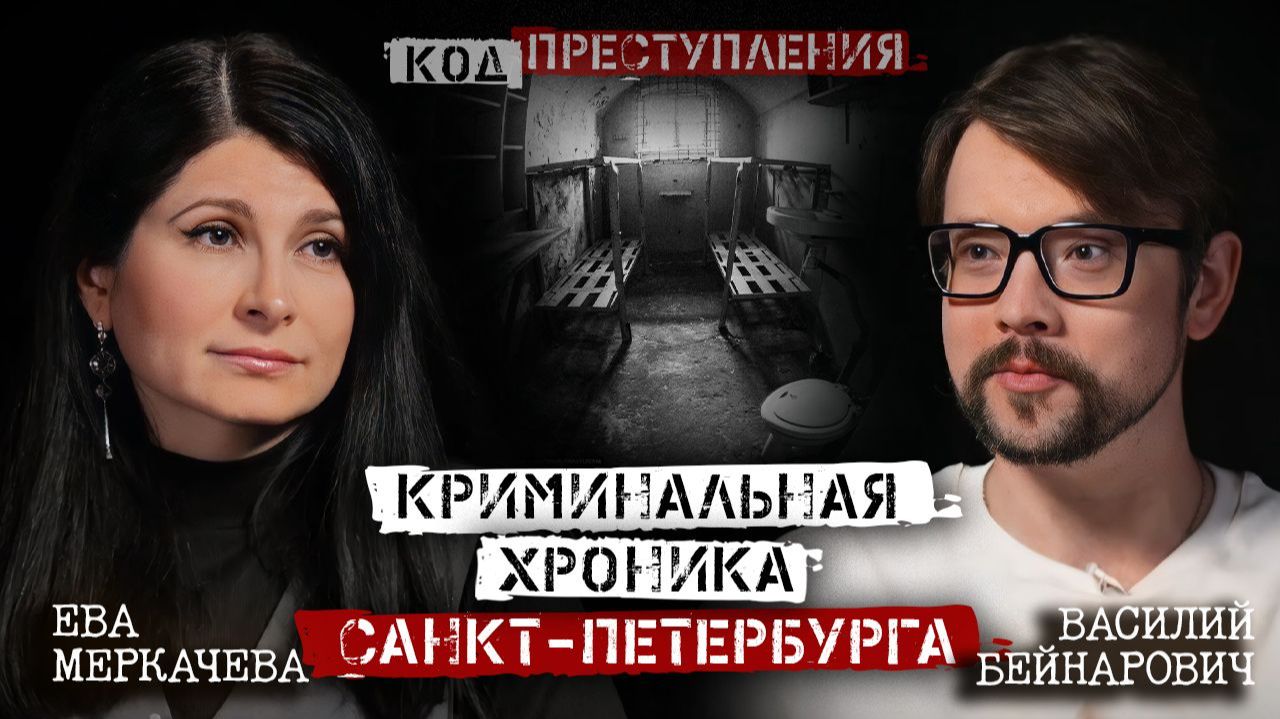 Василий Бейнарович и Ева Меркачева. Как любовь довела доцента Соколова до 