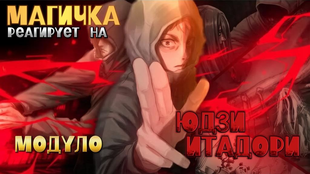 Реакция на Модуло Юдзи Итадори / Персонажи Магической битвы / Гача Реакция / Годжо, Мегуми, Нобара