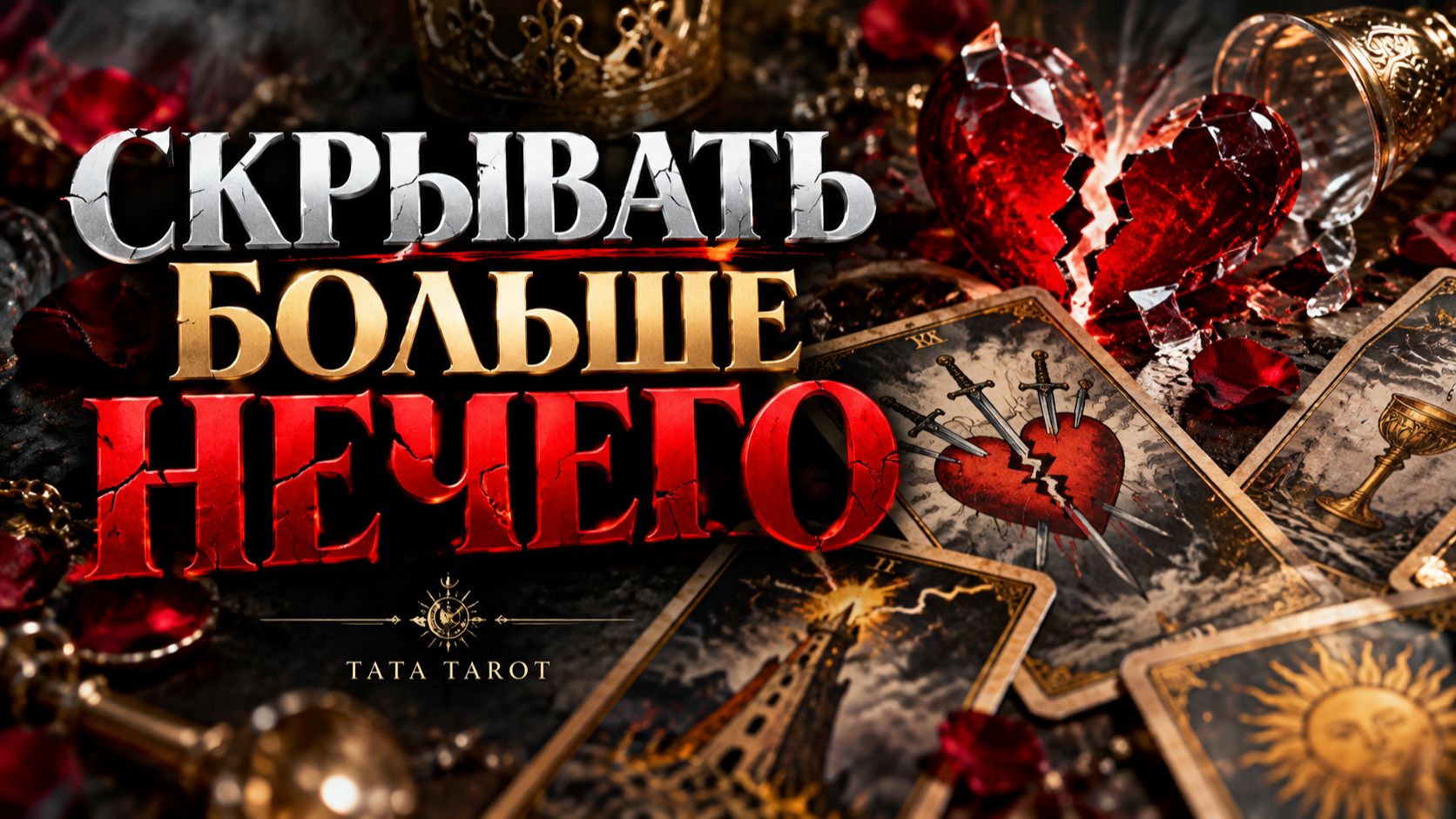 🤯 ИЗМЕНА ИЛИ ВАШИ СТРАХИ? Кто сейчас в Его постели: жесткая правда без цензуры 🤬 | Расклад на Таро