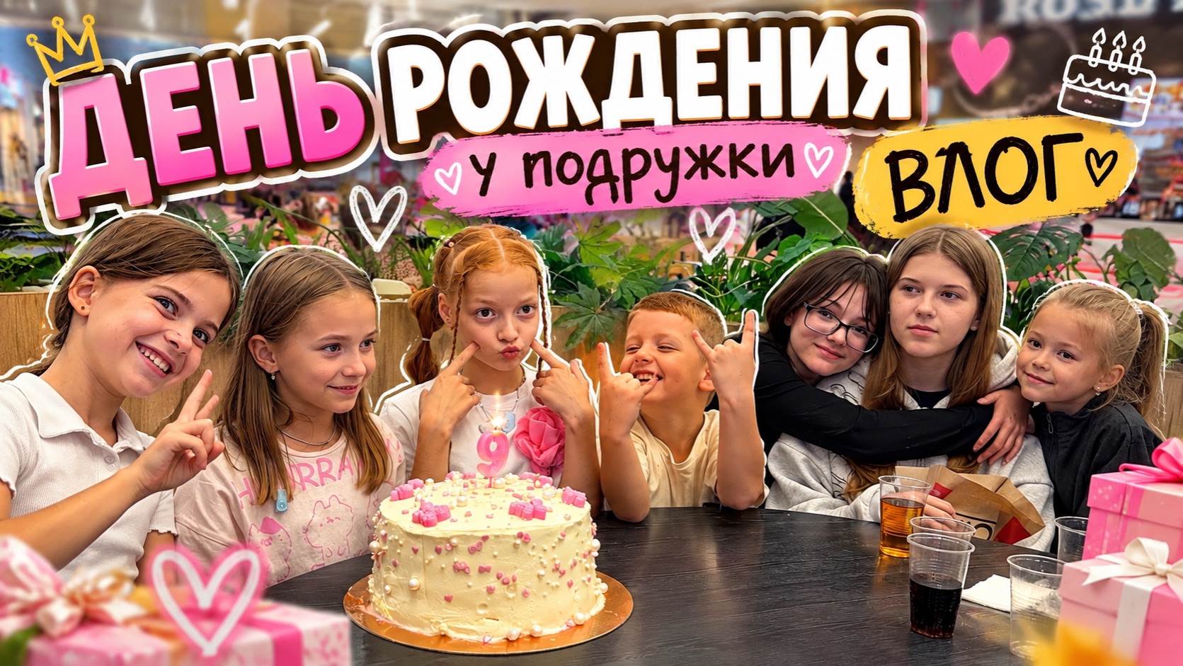 ДЕТИ ОТОРВАЛИСЬ 😂 День рождения подружки | ВЛОГ
