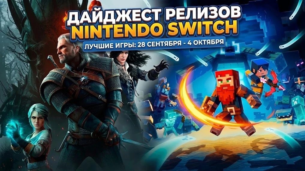Дайджест. Лучшие релизы на Nintendo Switch с 28 сентября по 4 октября.