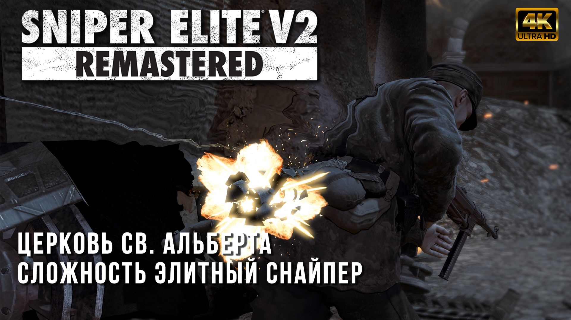Sniper Elite V2 - Церковь Св. Альберта - Сложность Элитный Снайпер