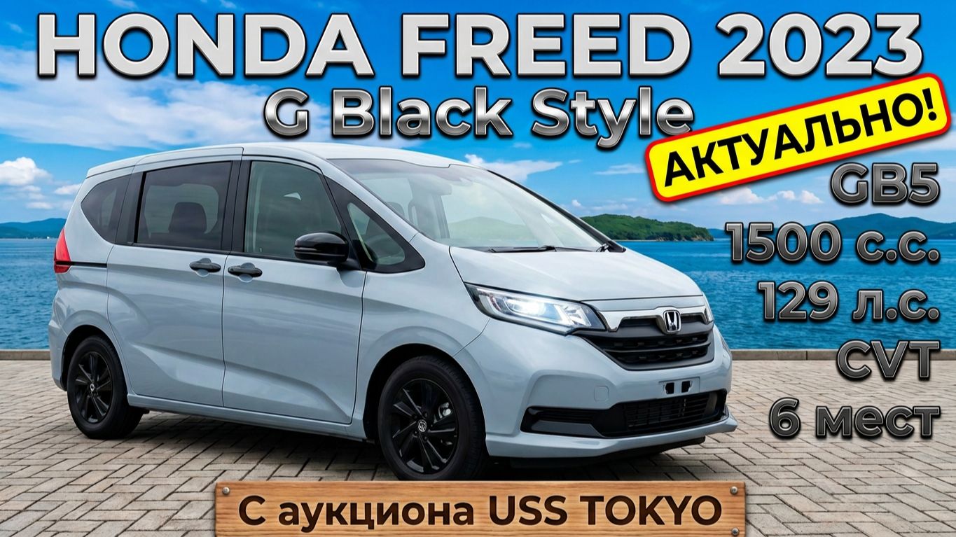 Актуально! HONDA FREED, G Black Stile, 2023 г. С аукциона USS TOKYO. Во Владивостоке 1 620 000 р.