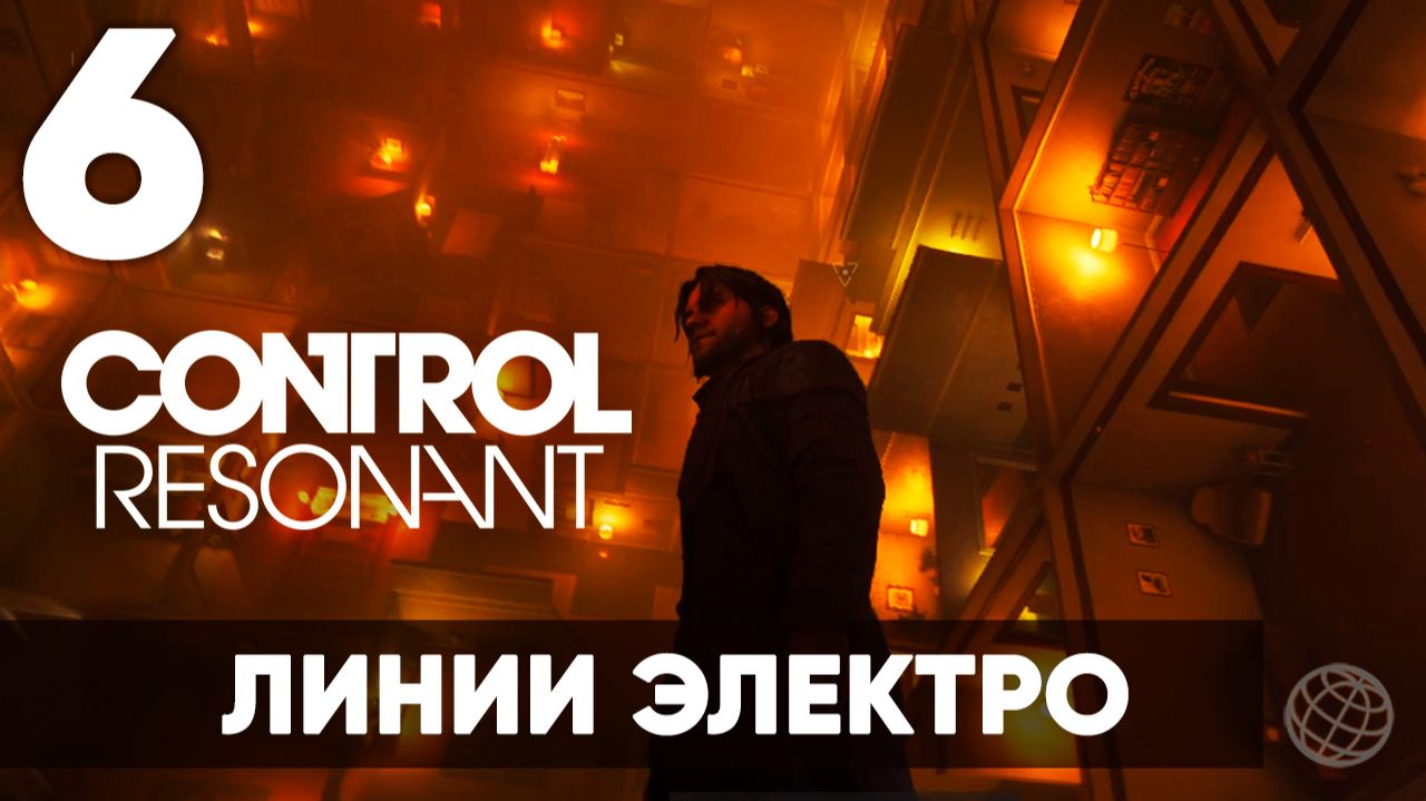 Control Resonant Прохождение на русском #6 — Линии электроснабжения