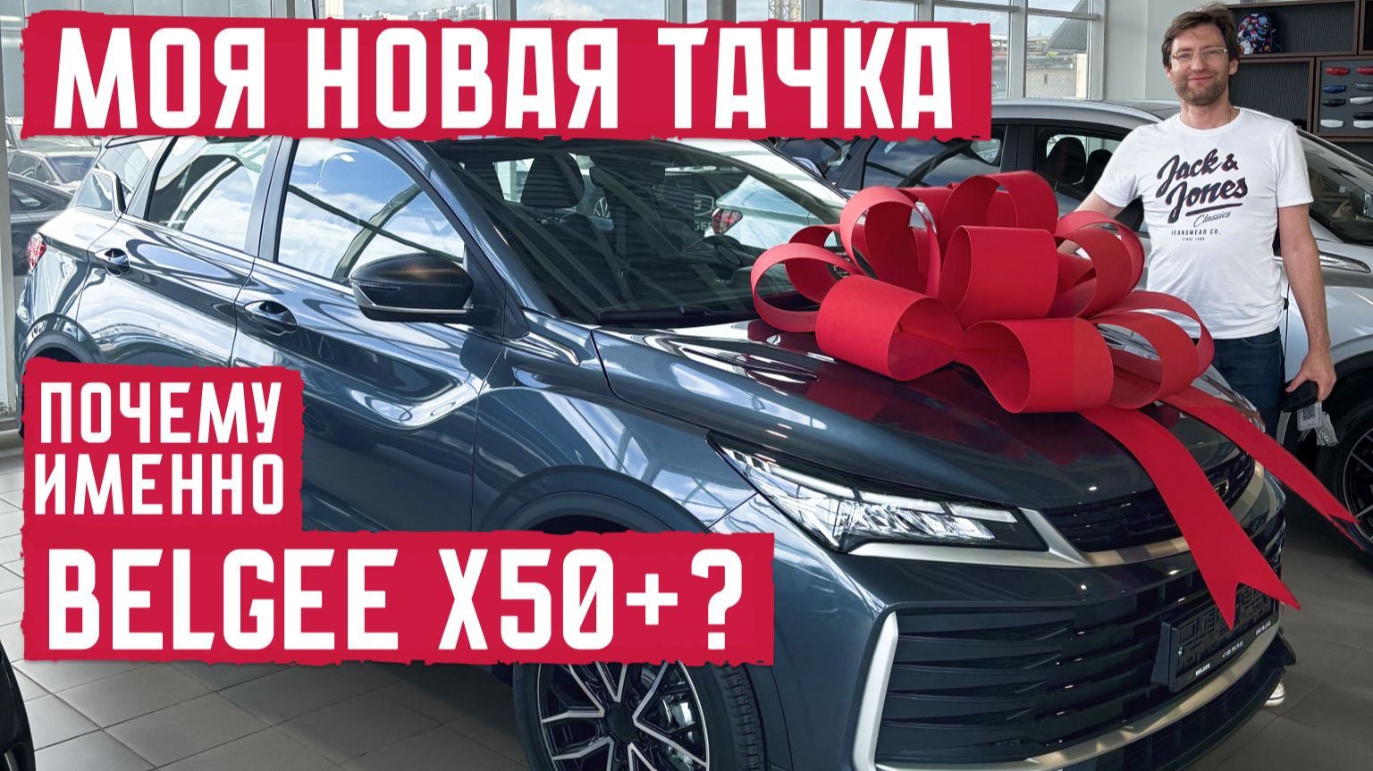 Belgee X50+ Моя новая тачка! Почему именно она?