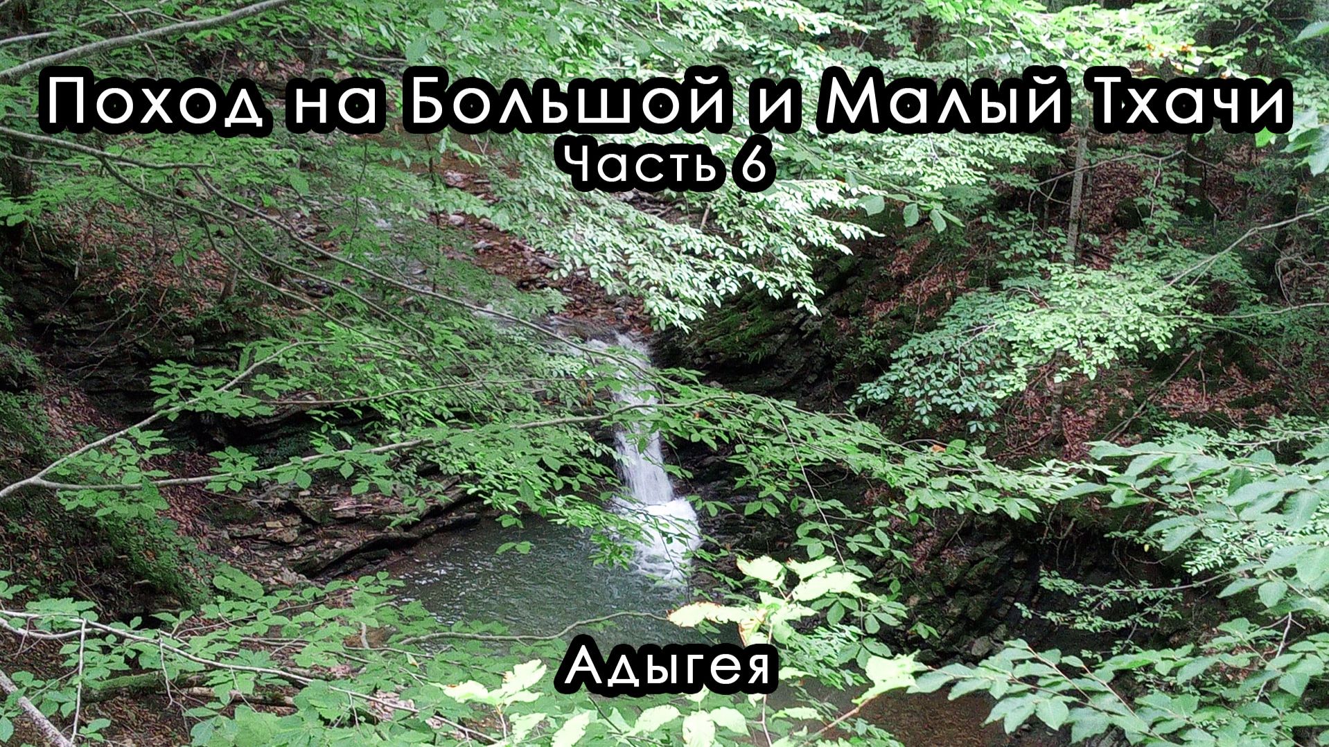 Пешие походы
