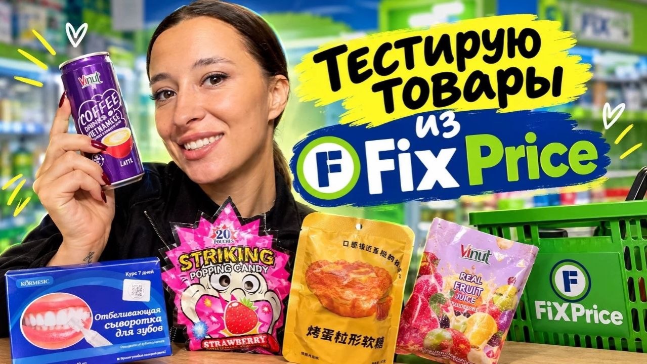 ТЕСТИРУЮ ТОВАРЫ ИЗ FIX PRICE.зубам конец??
