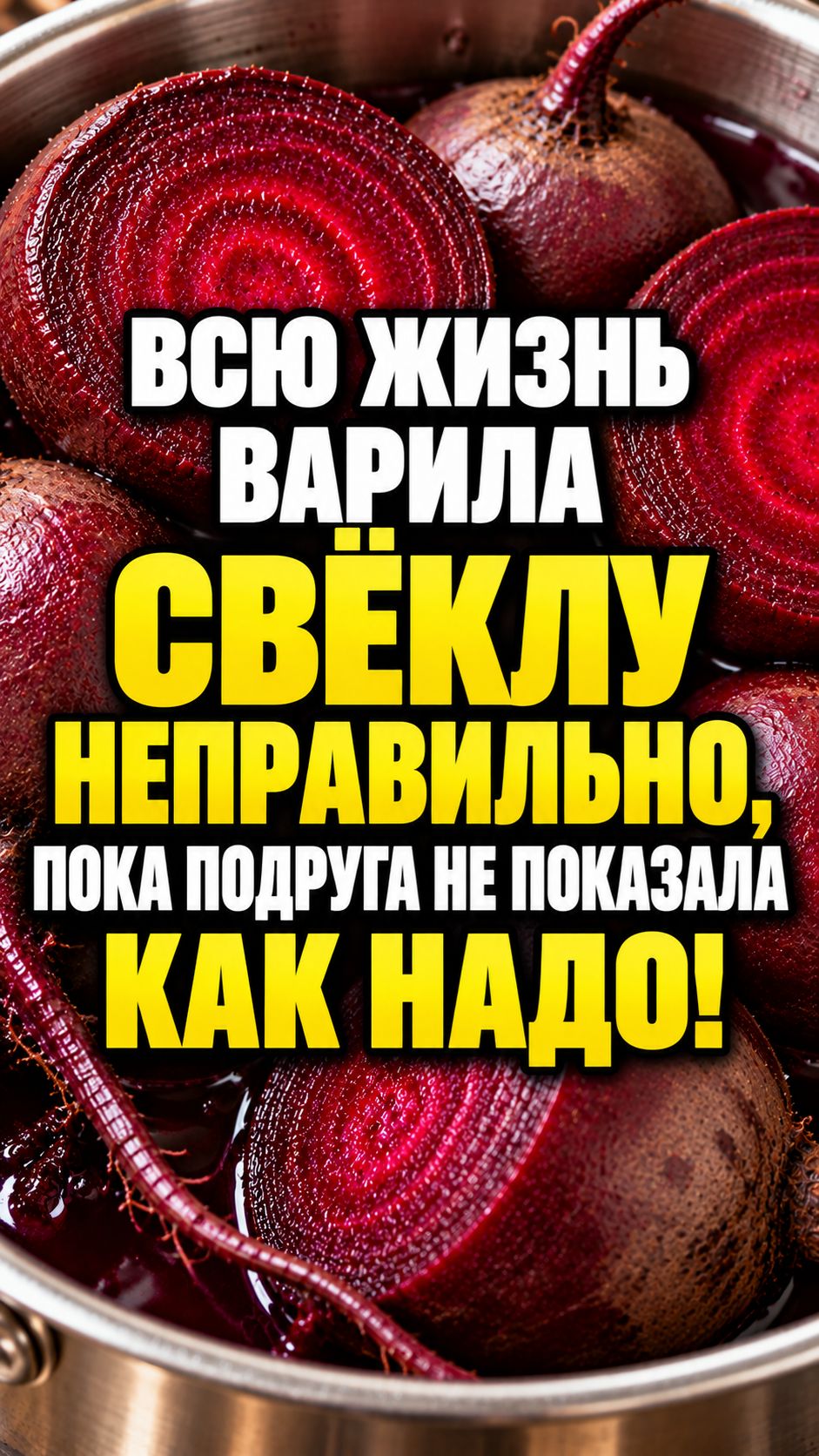 В 50 лет узнала, как правильно варить свёклу! #здоровье #свекла #лайфхак