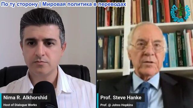 Нима Альхоршид - Стив Ханке: США объявили Ирану, что Трамп продолжит экономическую войну