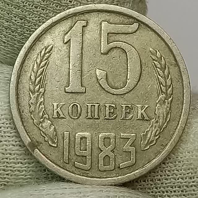 15 копеек