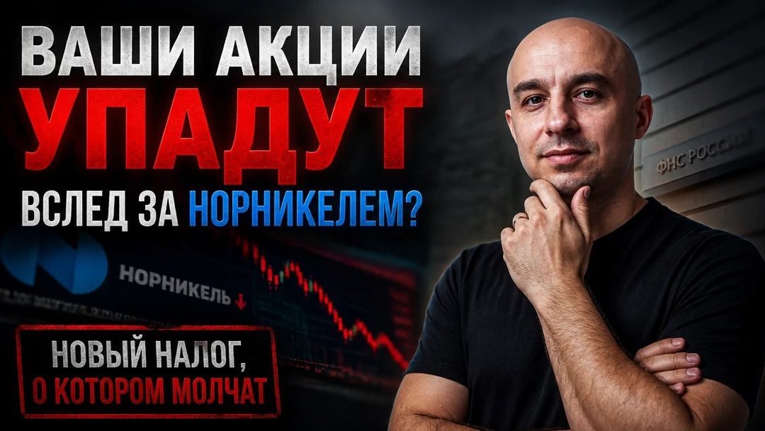 Ваши акции упадут ВСЛЕД за Норникелем? Новый налог, о котором молчат