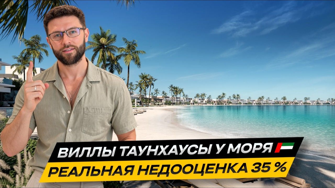 Виллы и таунхаусы у моря | Дубай Айленд, марина для яхт, пляж | Недооценка 35% | 15 мин Бурдж Халифа