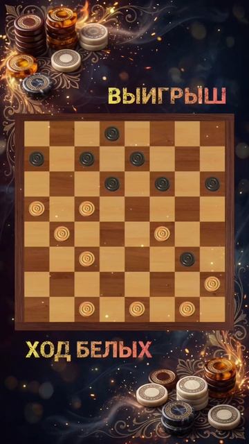 Этот ход ЛОМАЕТ игру! 😱 Гениальный проход в дамки 🔥