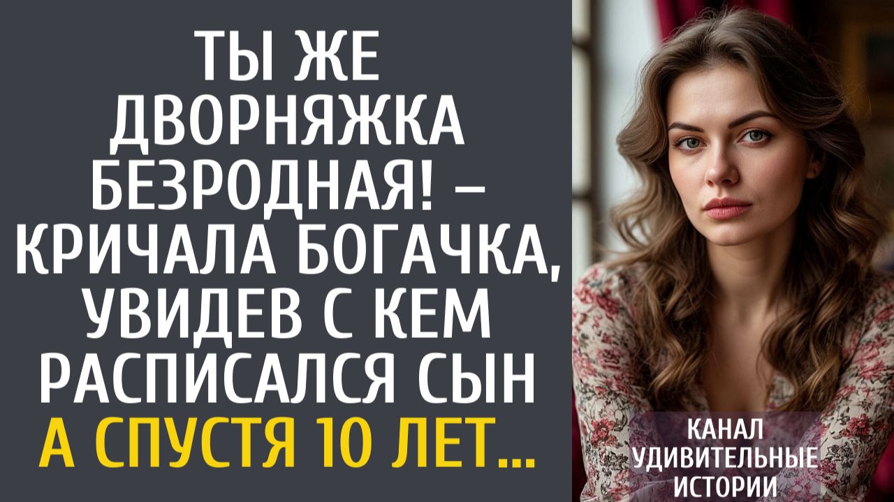 Истории из жизни: Ты же дворняжка безродная! – кричала богачка, увидев с кем расписался сын…