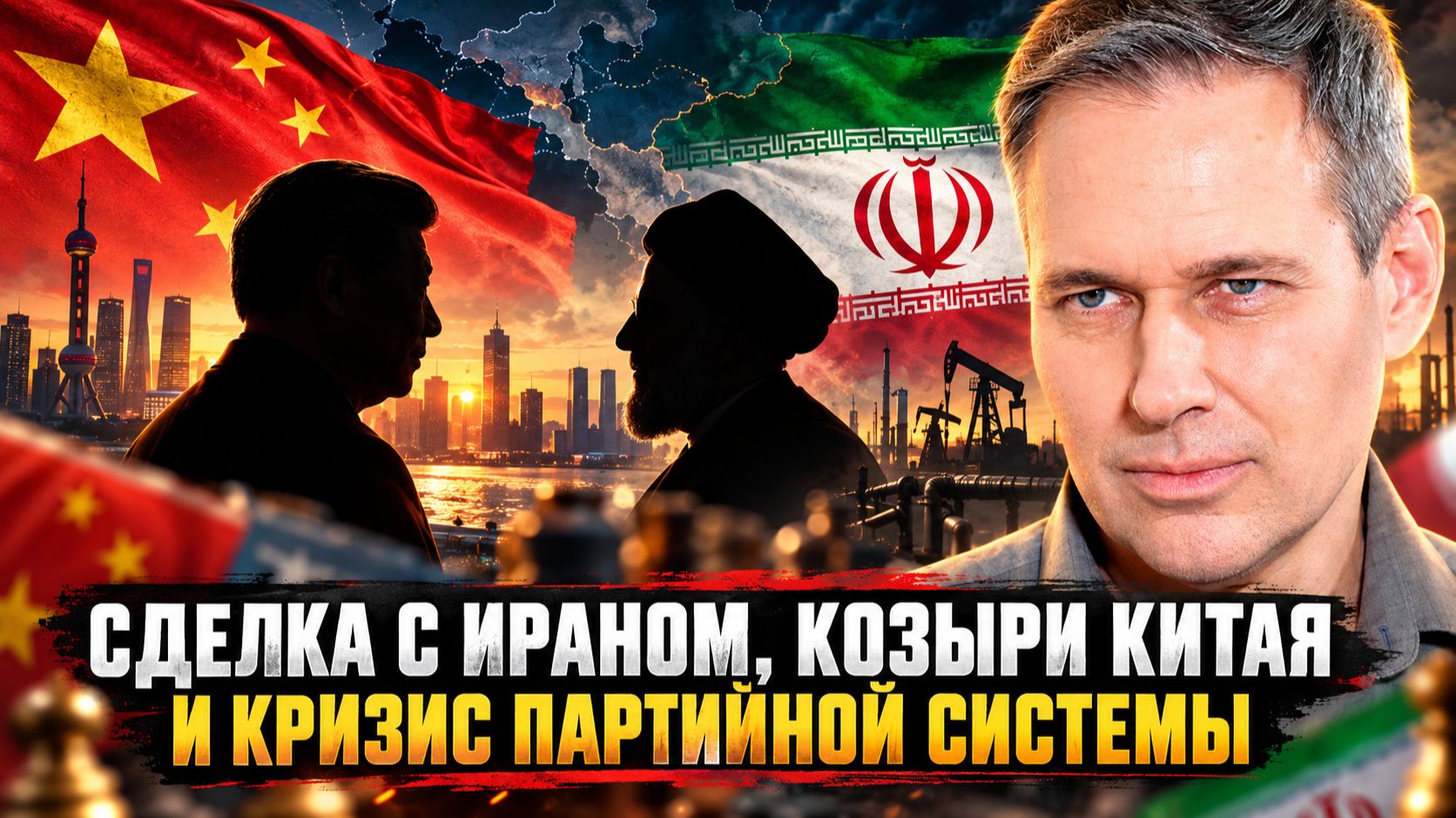 Александр Артамонов | Сделка с Ираном, козыри Китая и кризис партийной системы