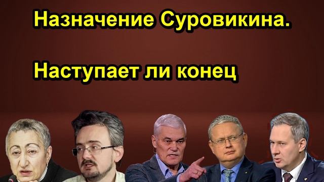 Назначение Суровикина. Наступает ли конец