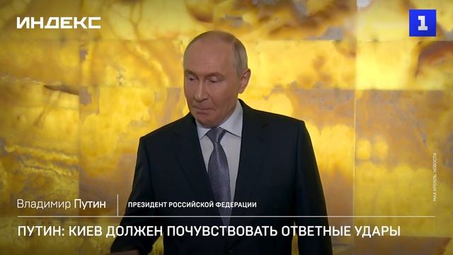 Путин: Киев должен почувствовать ответные удары