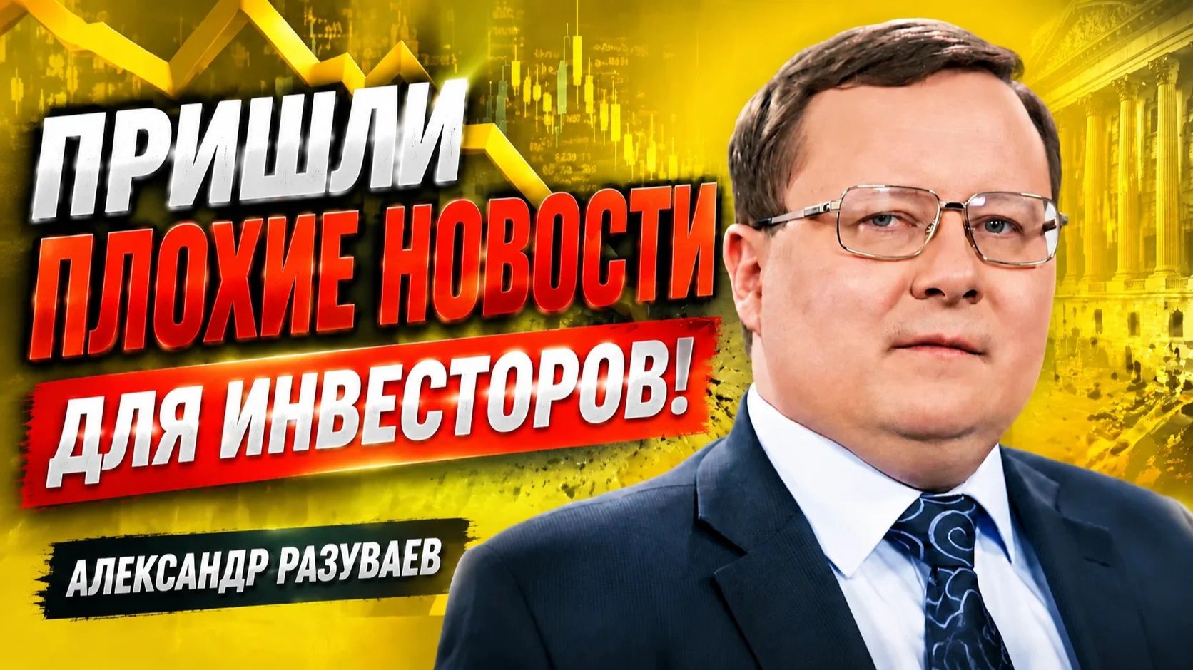 Пришли плохие новости для инвесторов! Александр Разуваев