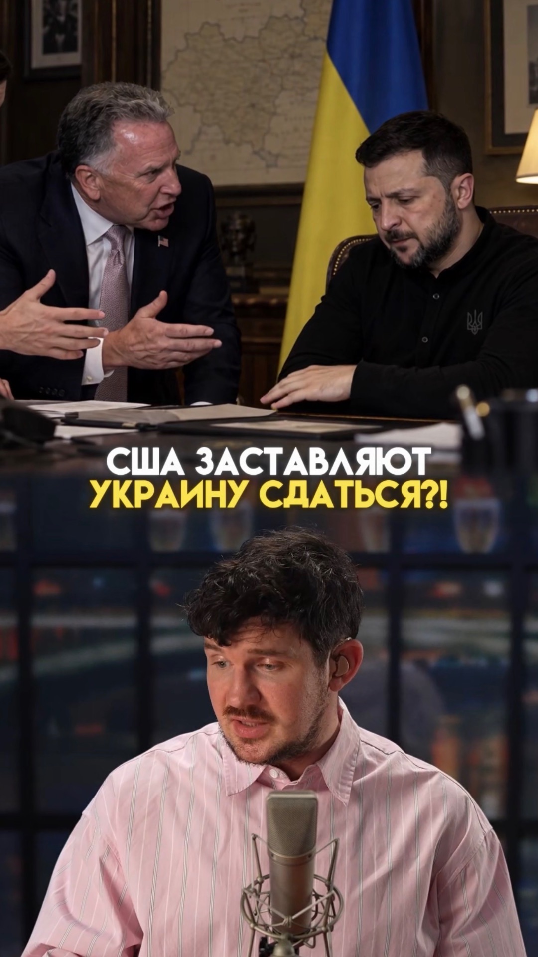 США ЗАСТАВЯТ УКРАИНУ СДАТЬСЯ?