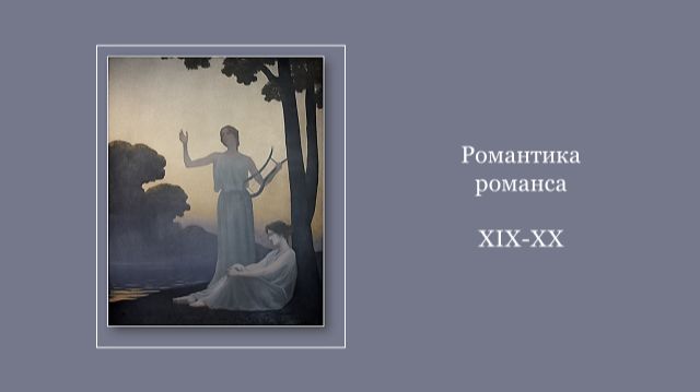Романтика романса XIX-XX, ч. I
