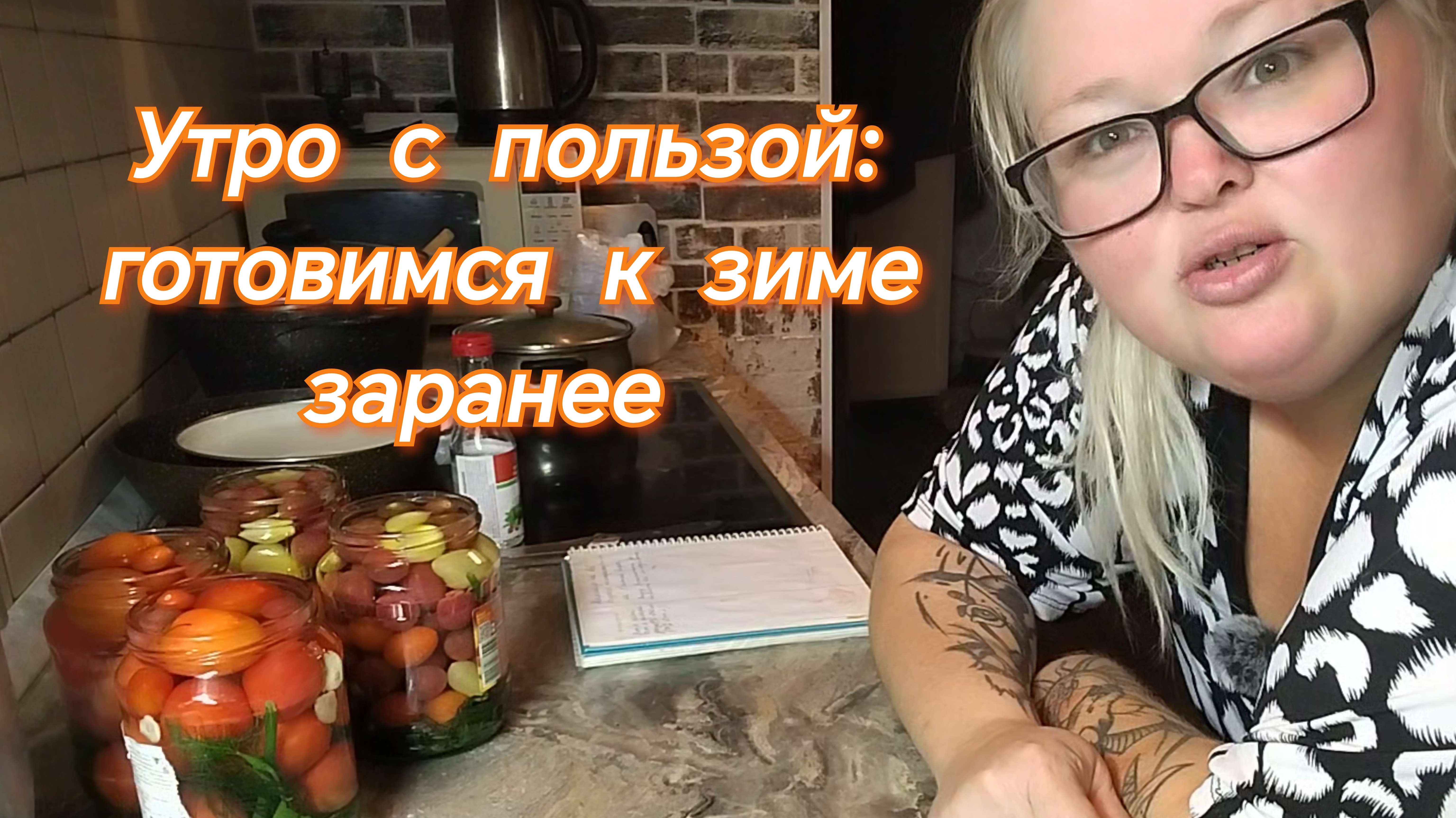 Утро с пользой//готовимся к зиме заранее// маринованные помидоры