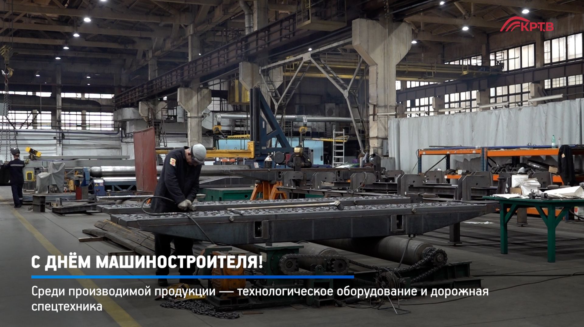 КРТВ. С Днём машиностроителя!