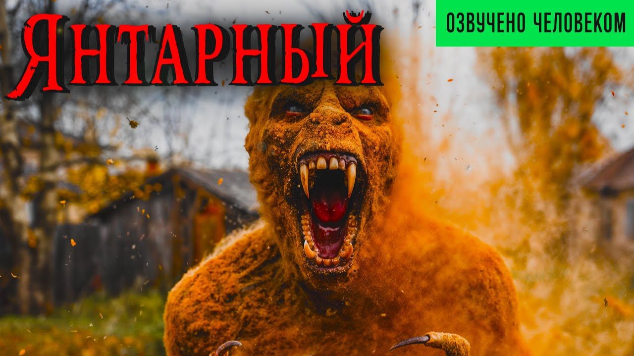 ЯНТАРНЫЙ _ Страшные истории _ Детектив _ Мистика _ Аудиокнига