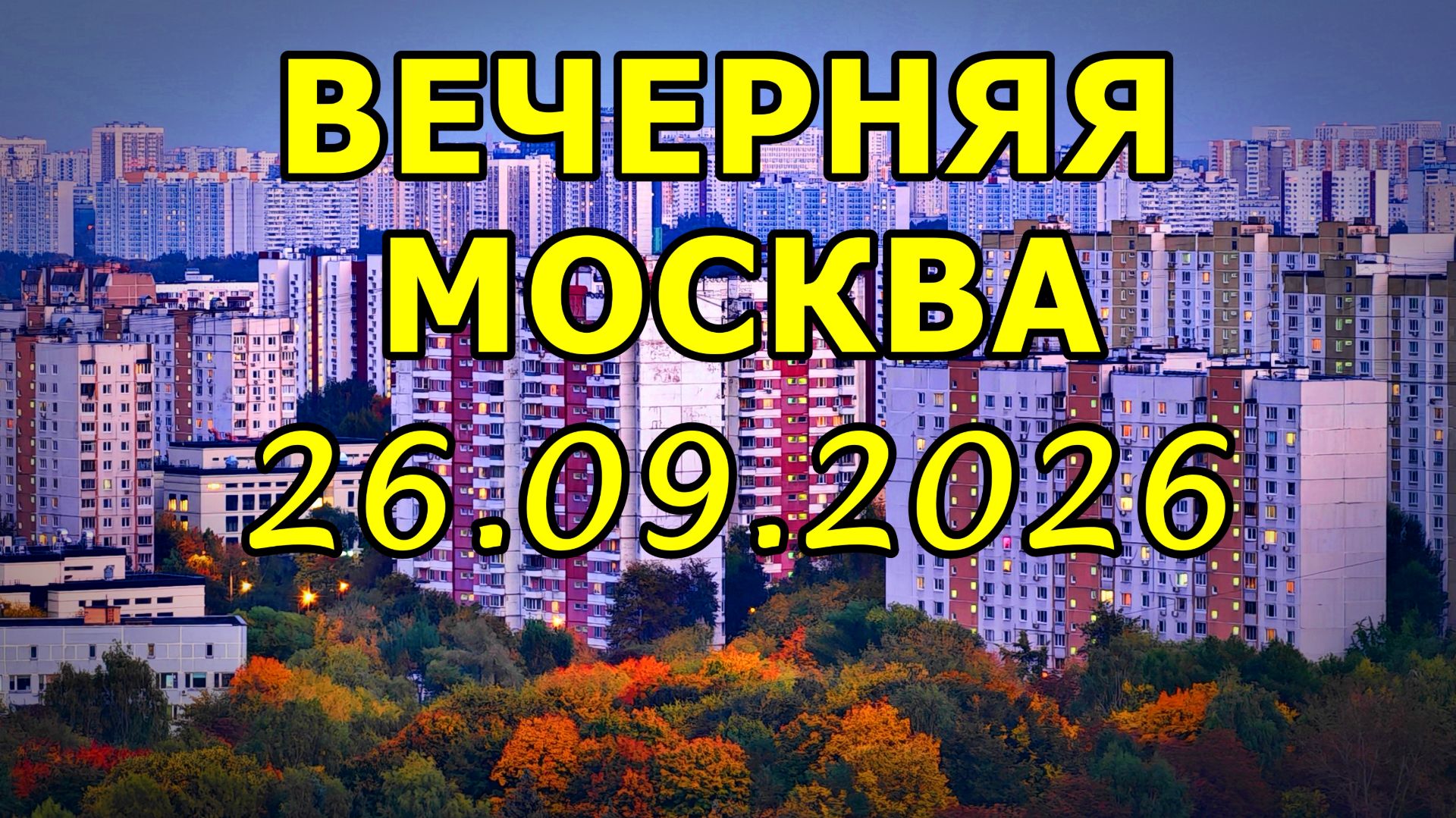 МОСКОВСКИЙ ВЕЧЕР 26.09.2026
