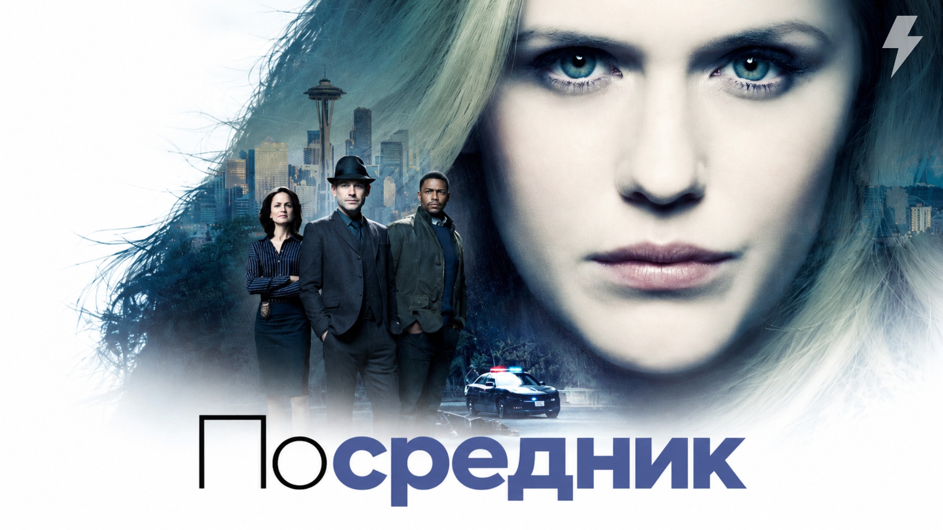 Посредник 1 серия «Пилот» (сериал, 2019)