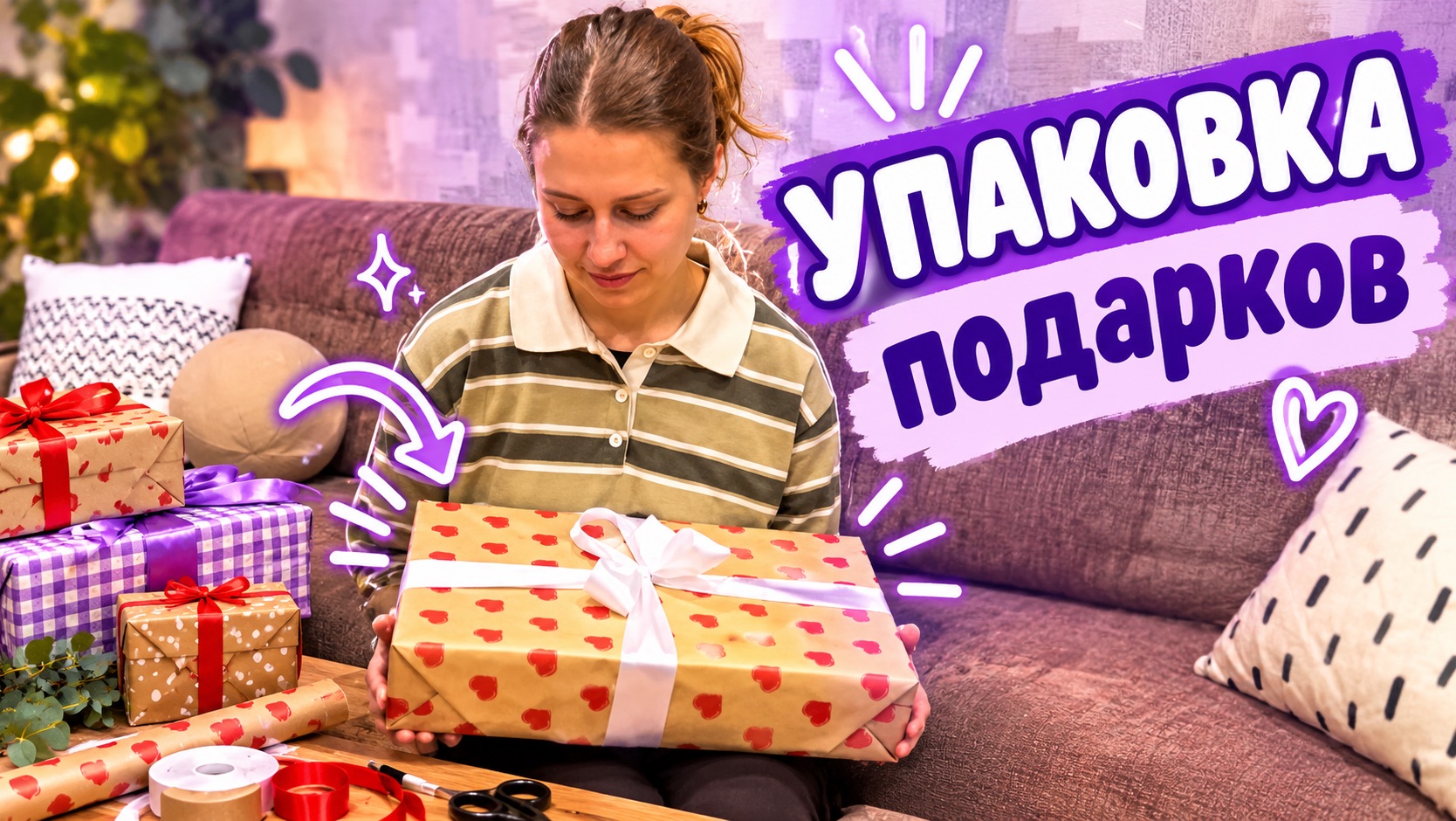 УПАКОВКА ПОДАРКА