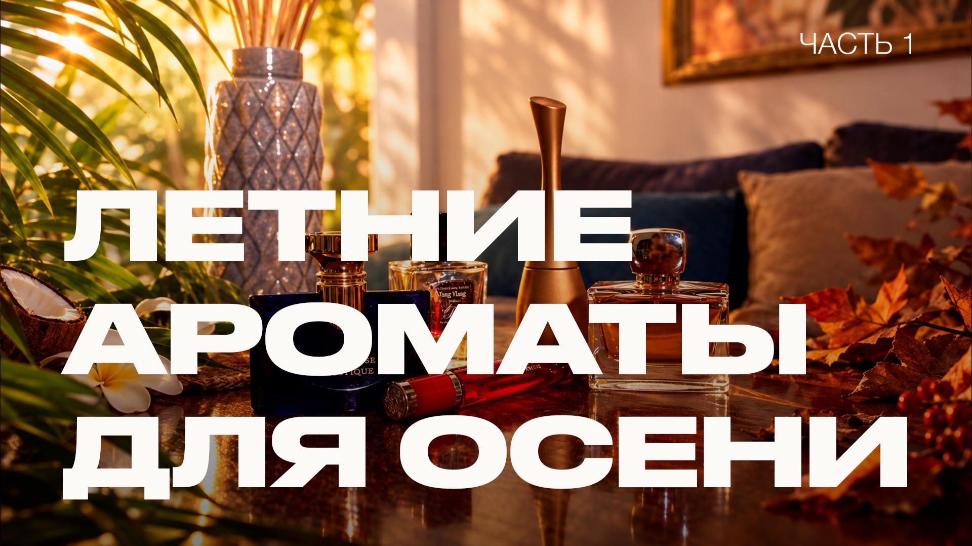 Летние ароматы, которые стоит носить осенью | 5 необычных парфюмов