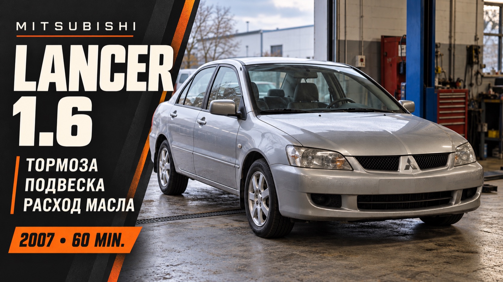 Mitsubishi Lancer 9 2007 — тормоза, подвеска и двигатель / машина в ремонте