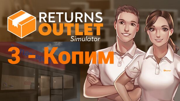 3 - Копим. Returns Outlet Simulator