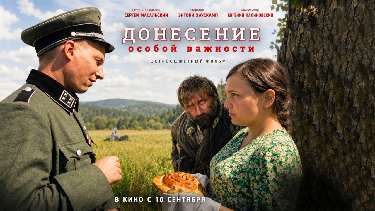 Донесение особой важности (2026) трейлер