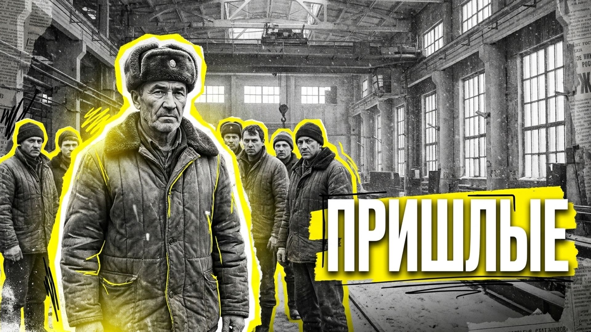 ПРИШЛЫЕ | ДЕТЕКТИВ ∕ АУДИОКНИГА