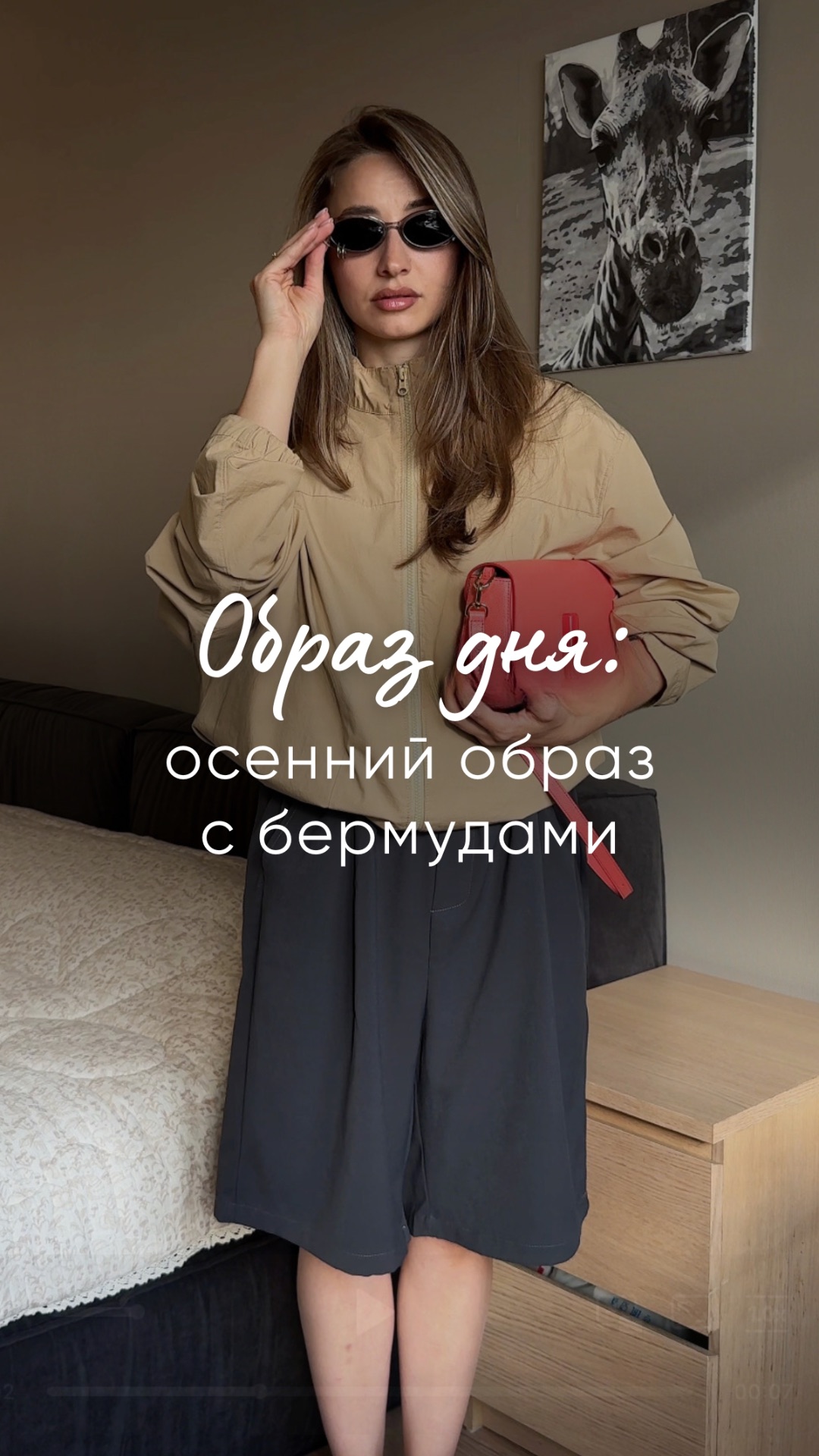 “Образ дня: осенний образ с бермудами”