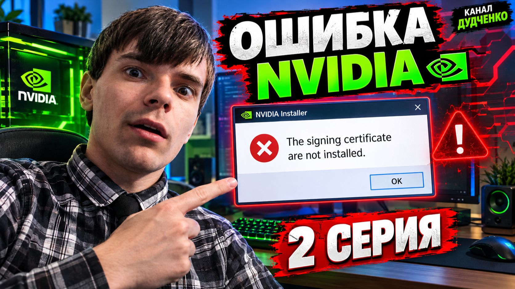 ▶️Ошибка «The Signing Certificate Are Not Installed» при установке установочного файла Nvidia