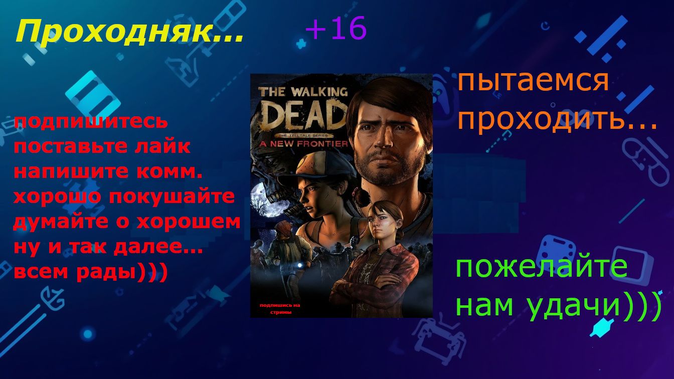 Проходняк: The Walking Dead - A New Frontier (Season 3) (+16) Часть 3